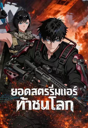 ยอดสตรีมเมอร์ท้าชนโลก