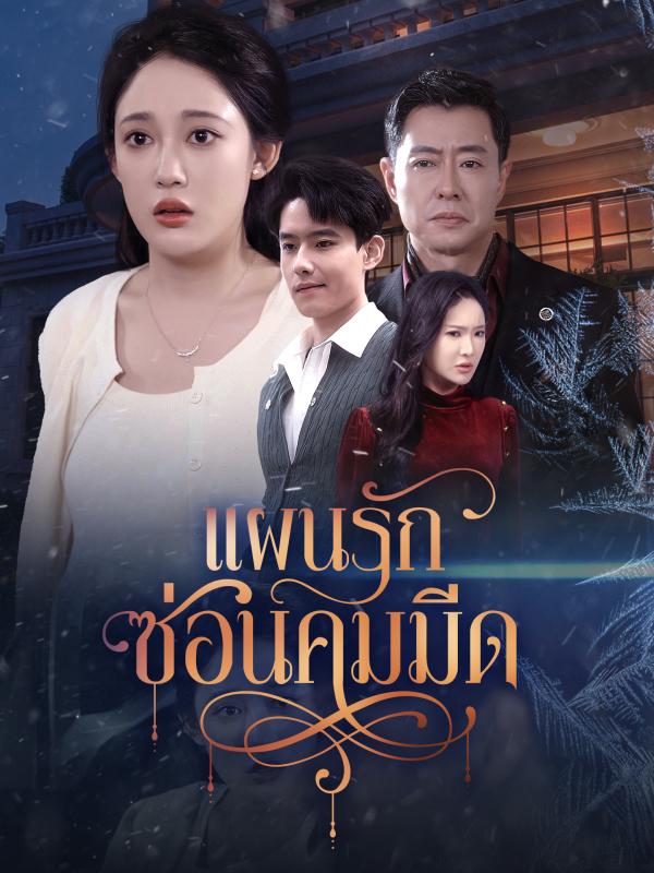 แผนรักซ่อนคมมีด
