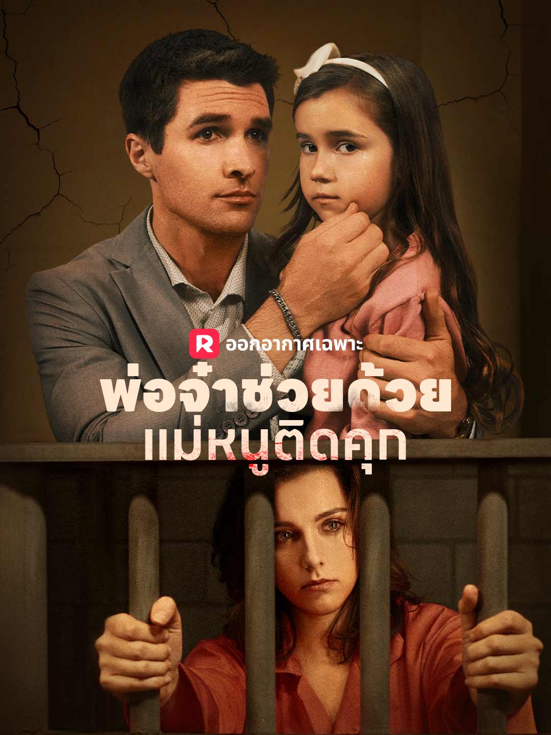 (Dubbing) พ่อจ๋าช่วยด้วย! แม่หนูติดคุก!