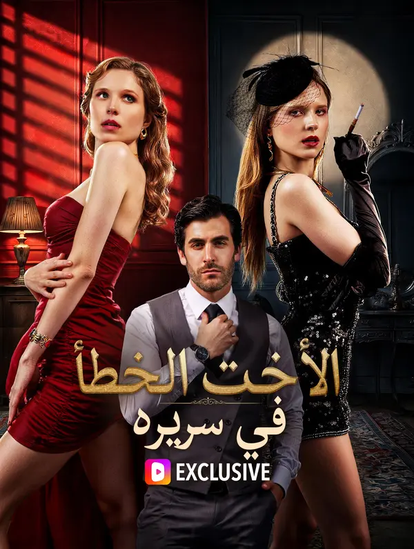 الأخت الخطأ في سريره(بالعربية)