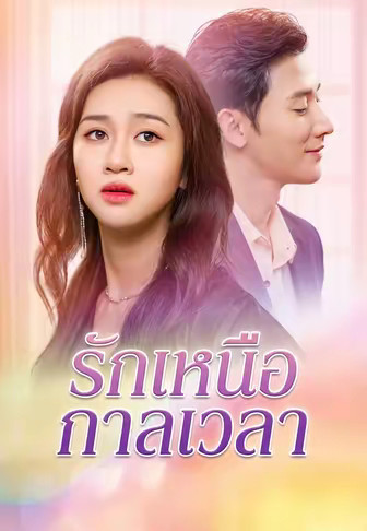 รักเหนือกาลเวลา