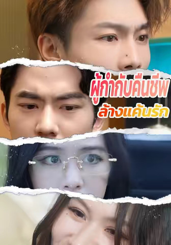 ผู้กำกับคืนชีพล้างแค้นรัก