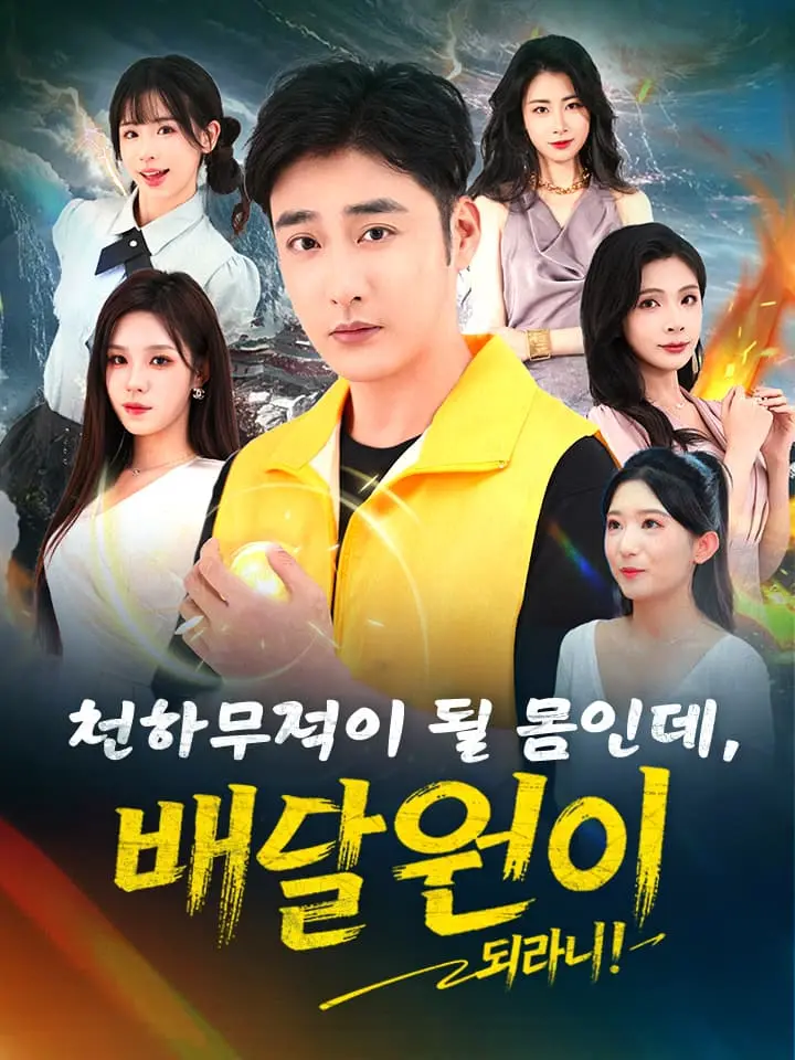 천하무적이 될 몸인데, 배달원이 되라니!