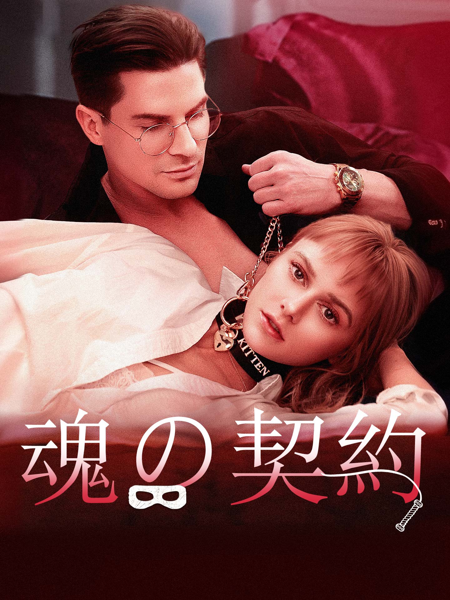 魂の契約