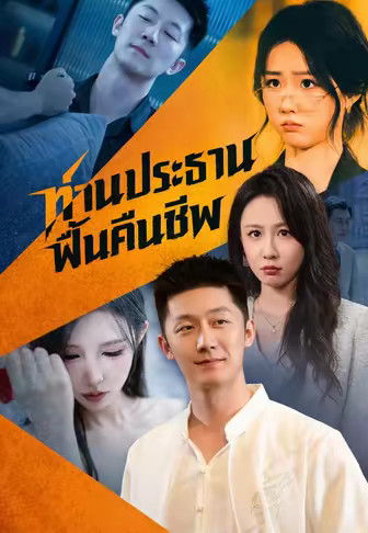 ท่านประธานฟื้นคืนชีพ