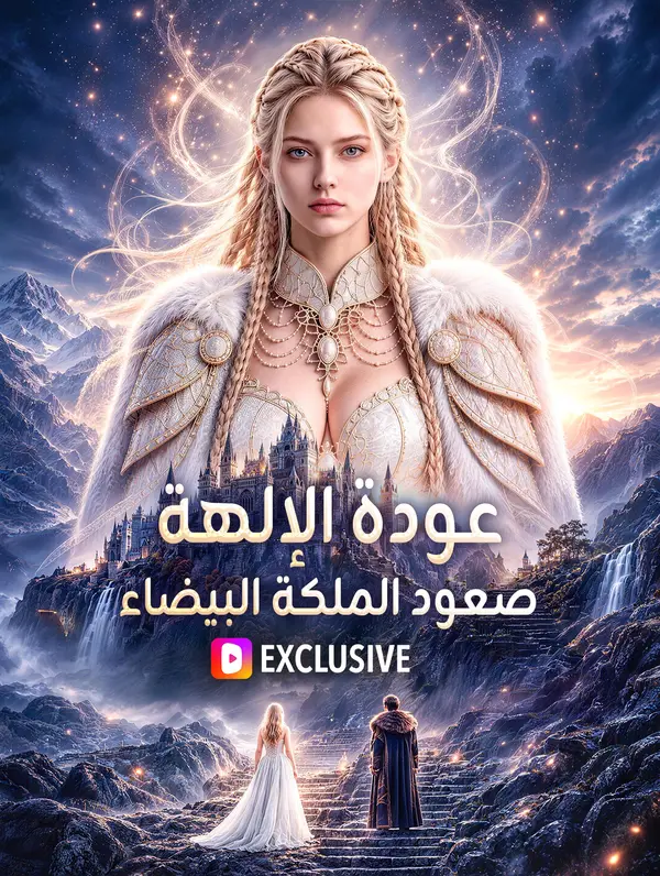 عودة الإلهة: صعود الملكة البيضاء