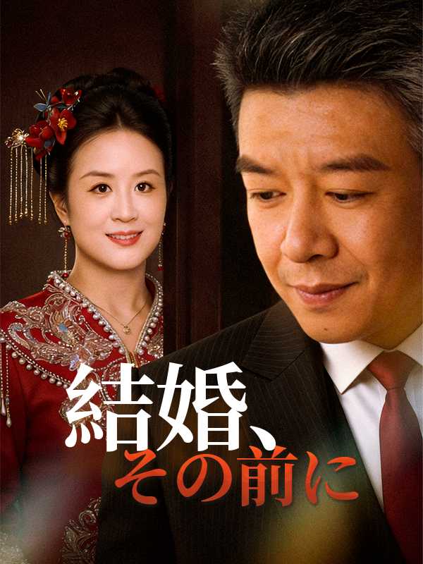 結婚、その前に