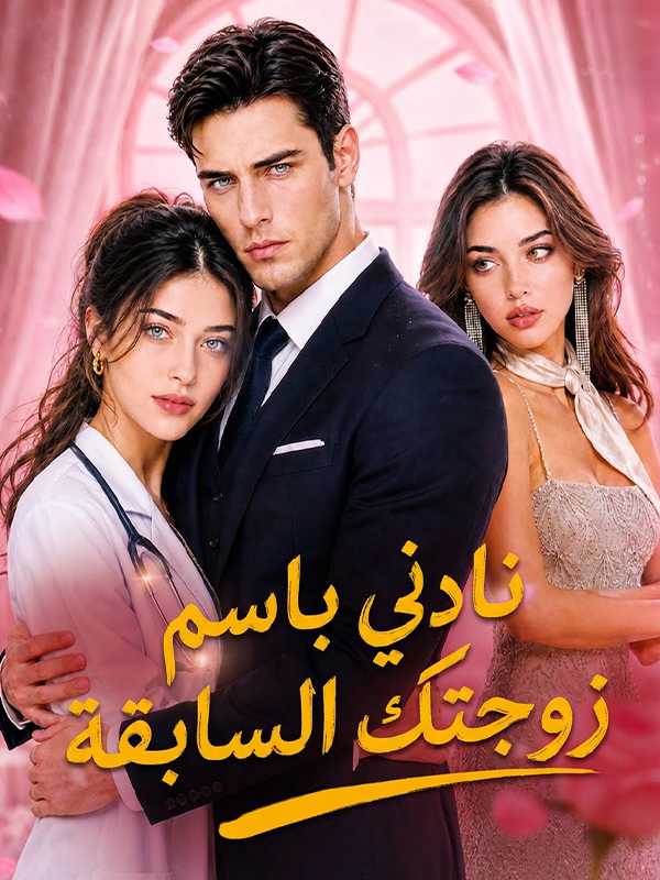 نادني باسم زوجتك السابقة
