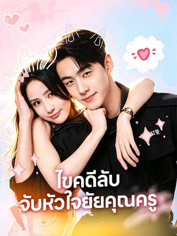 ไขคดีลับจับหัวใจยัยคุณครู