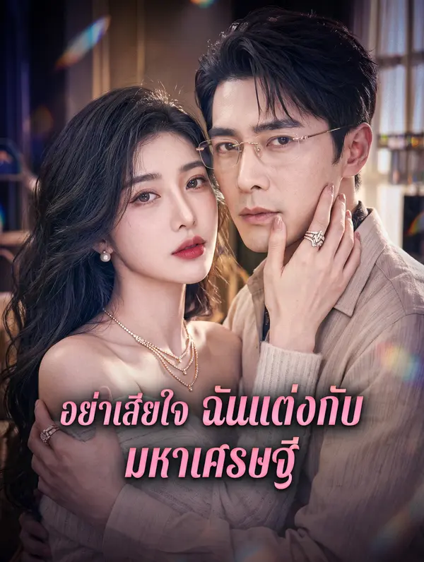 อย่าเสียใจ ฉันแต่งกับมหาเศรษฐี