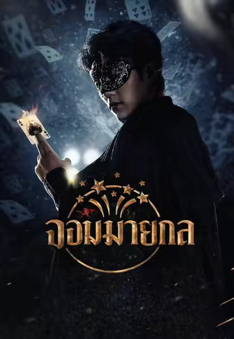 (พากย์)จอมมายากล