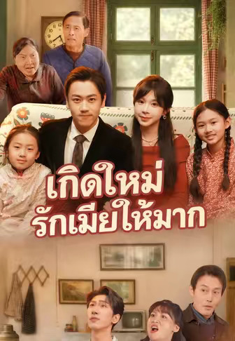 เกิดใหม่รักเมียให้มาก