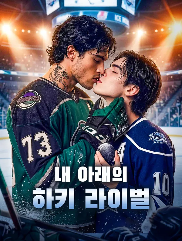 내 아래의 하키 라이벌