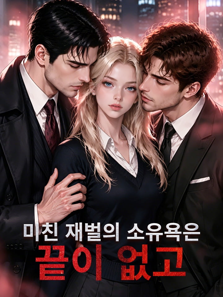 미친 재벌의 소유욕은 끝이 없고