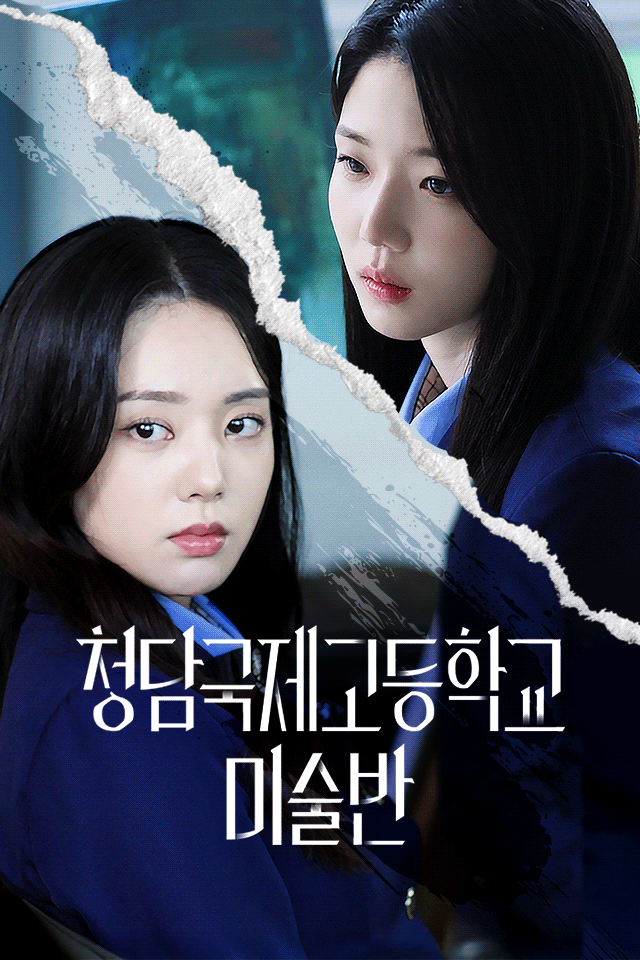 청담국제고등학교 - 미술반