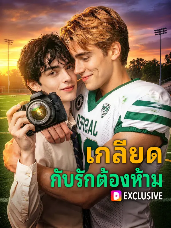 เกลียด กับรักต้องห้าม(พากย์เสียง)