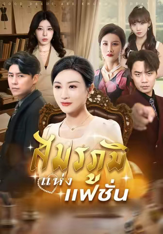 สมรภูมิแห่งแฟชั่น
