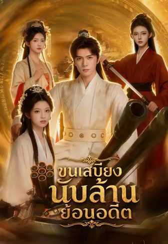 ขนเสบียงนับล้านย้อนอดีต