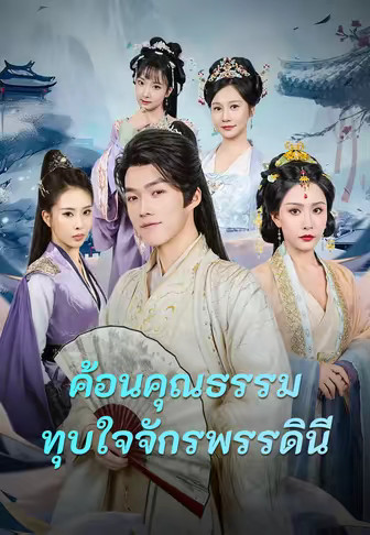 (พากย์)ค้อนคุณธรรมทุบใจจักรพรรดินี