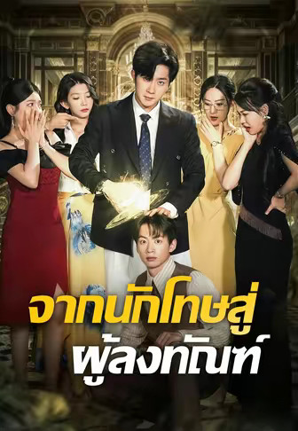 จากนักโทษสู่ผู้ลงทัณฑ์
