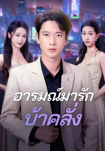 อารมณ์มารักบ้าคลั่ง