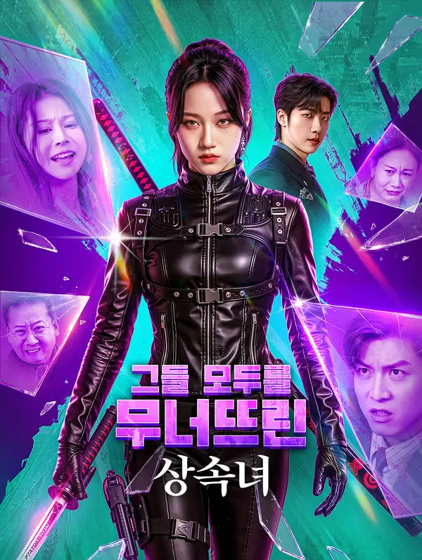 그들 모두를 무너뜨린 상속녀