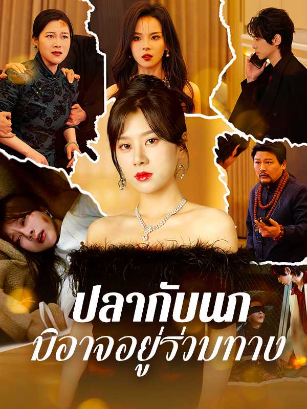 ปลากับนกมิอาจอยู่ร่วมทาง
