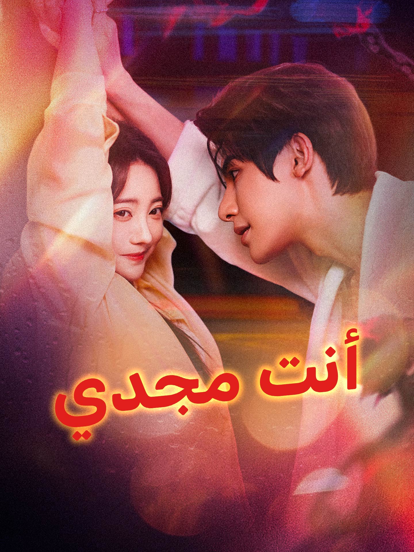 أنت مجدي
