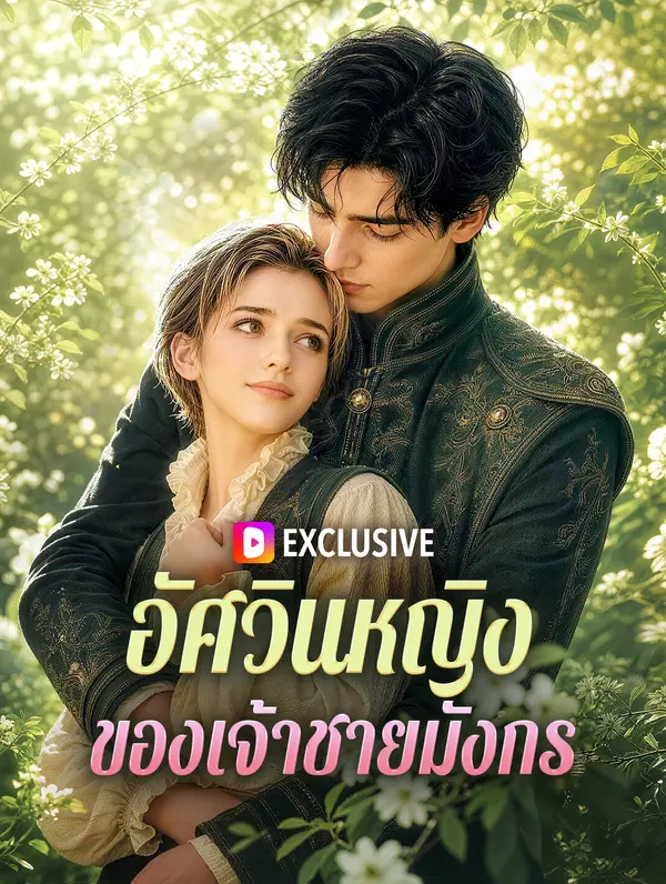 อัศวินหญิง ของเจ้าชายมังกร