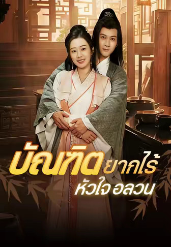 (พากย์)บัณฑิตยากไร้หัวใจอลวน