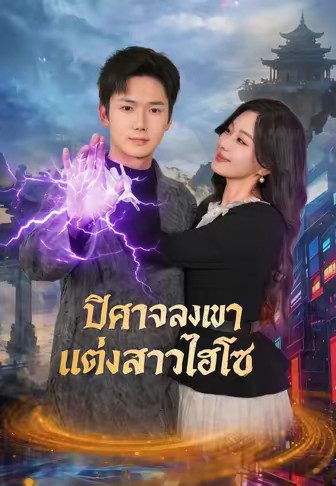 ปีศาจลงเขาแต่งสาวไฮโซ