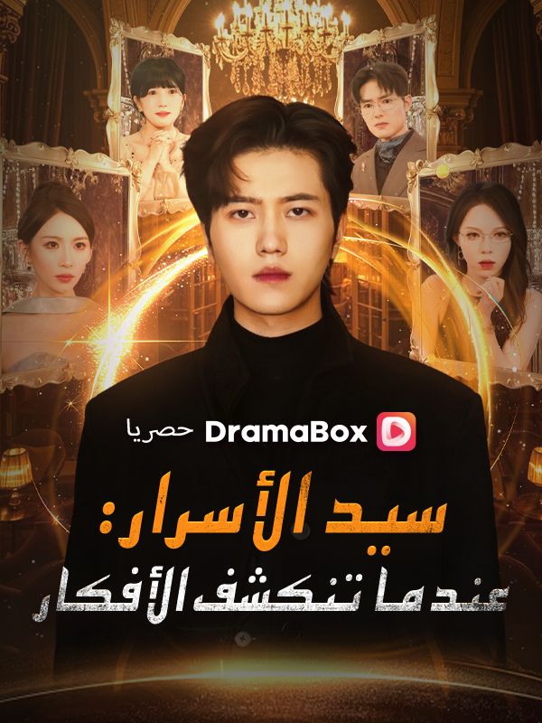 سيد الأسرار: عندما تنكشف الأفكار (مدبلج) (2026)