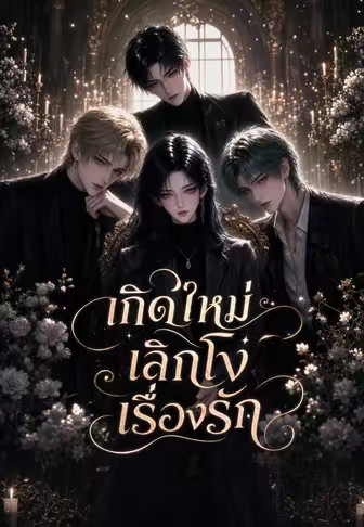 เกิดใหม่เลิกโง่เรื่องรัก