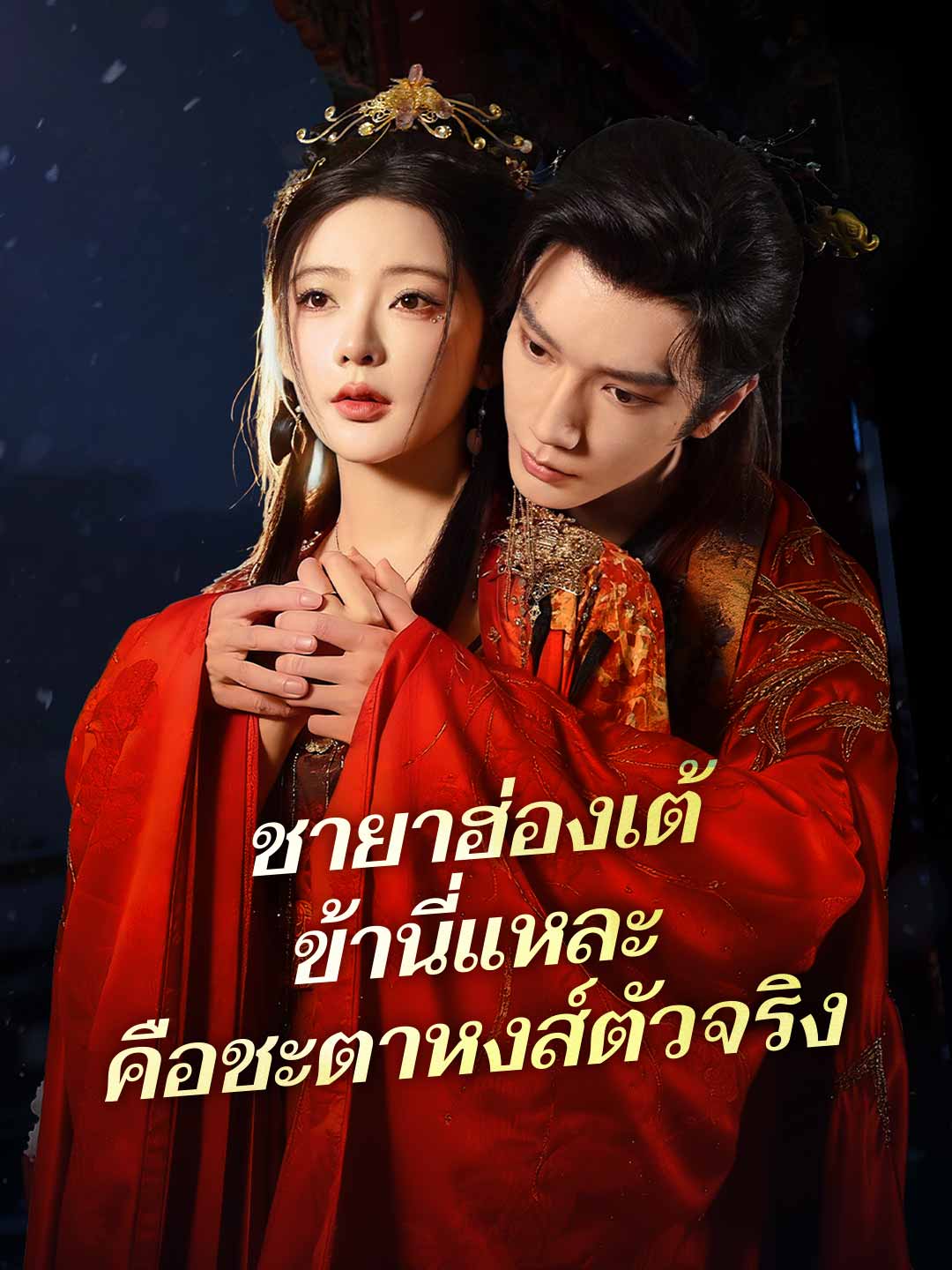 (Dubbing) ชายาฮ่องเต้ ข้านี่แหละคือชะตาหงส์ตัวจริง