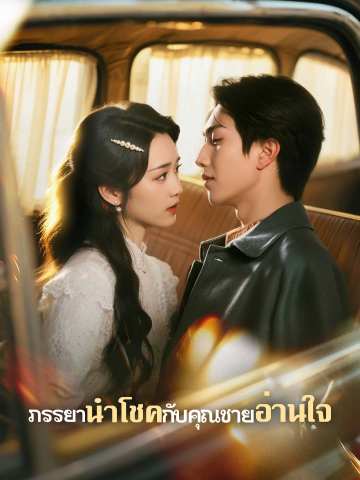 (Dubbing) ภรรยานำโชคกับคุณชายอ่านใจ