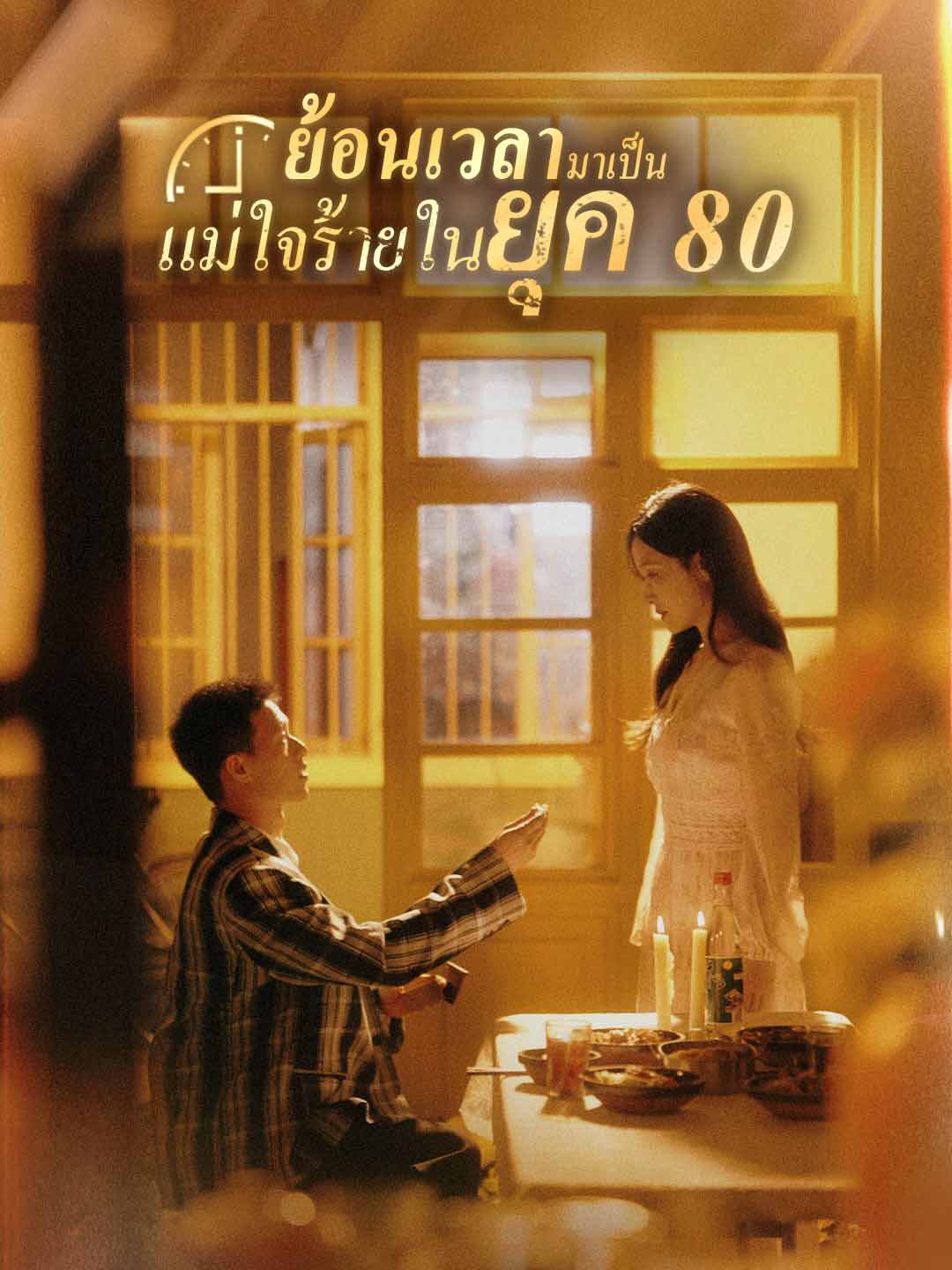 (Dubbing) ย้อนเวลามาเป็นแม่ใจร้ายในยุค 80