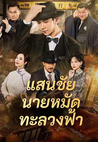 แสนชัยนายหมัดทะลวงฟ้า