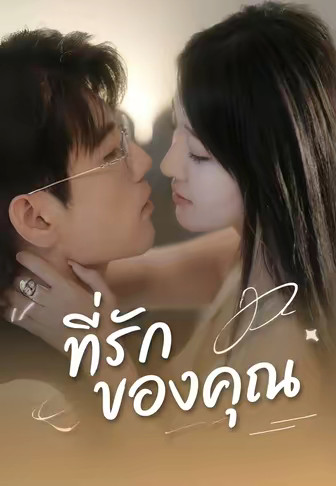ที่รักของคุณ