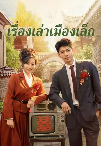 เรื่องเล่าเมืองเล็ก