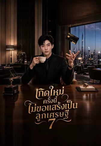 เกิดใหม่ครั้งนี้ ไม่ขอแสร้งเป็นลูกเศรษฐี 7