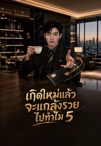 เกิดใหม่แล้ว จะแกล้งรวยไปทำไม 5