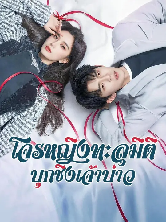 (พากย์เสียง) โจรหญิงทะลุมิติ บุกชิงเจ้าบ่าว
