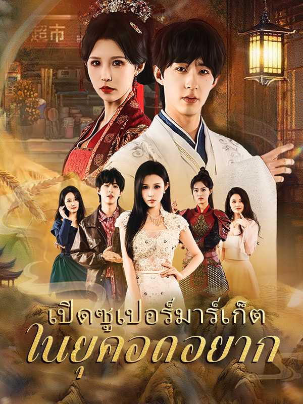 เปิดซูเปอร์มาร์เก็ตในยุคอดอยาก