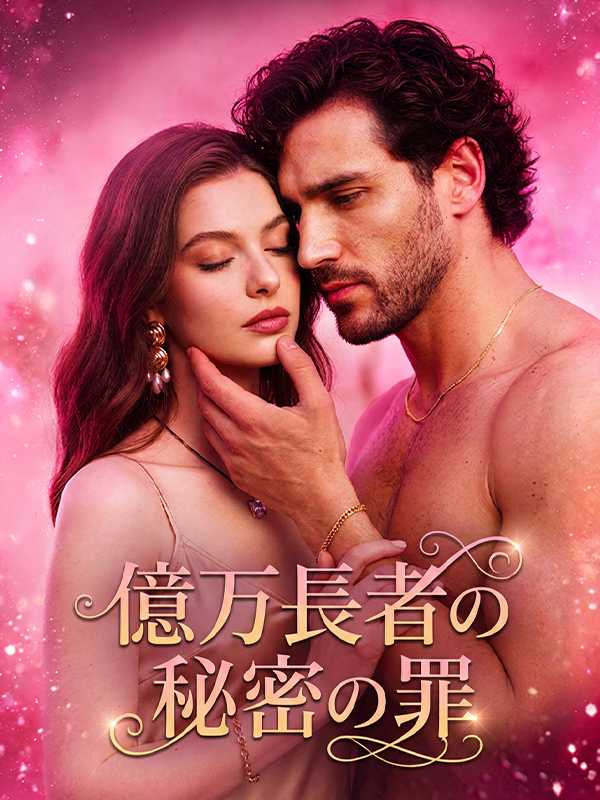 億万長者の秘密の罪
