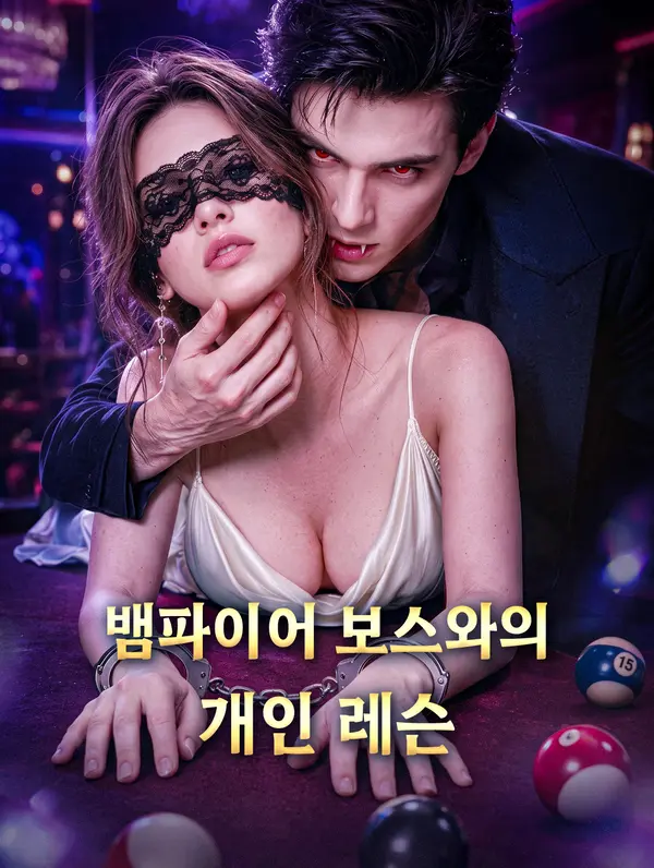 뱀파이어 보스와의 개인 레슨