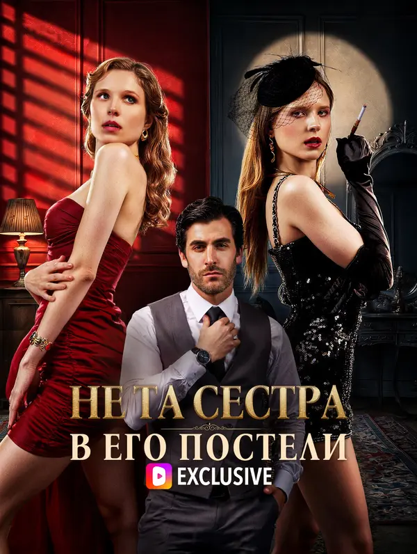 Не та сестра в его постели(Дубляж)