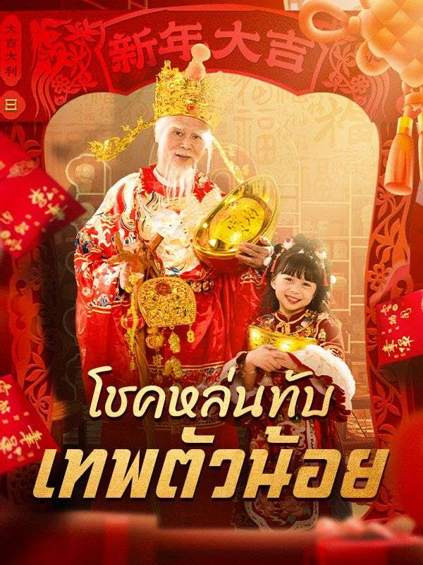 โชคหล่นทับ เทพตัวน้อย(พากย์ไทย)