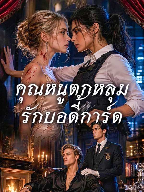 คุณหนูตกหลุมรักบอดี้การ์ด