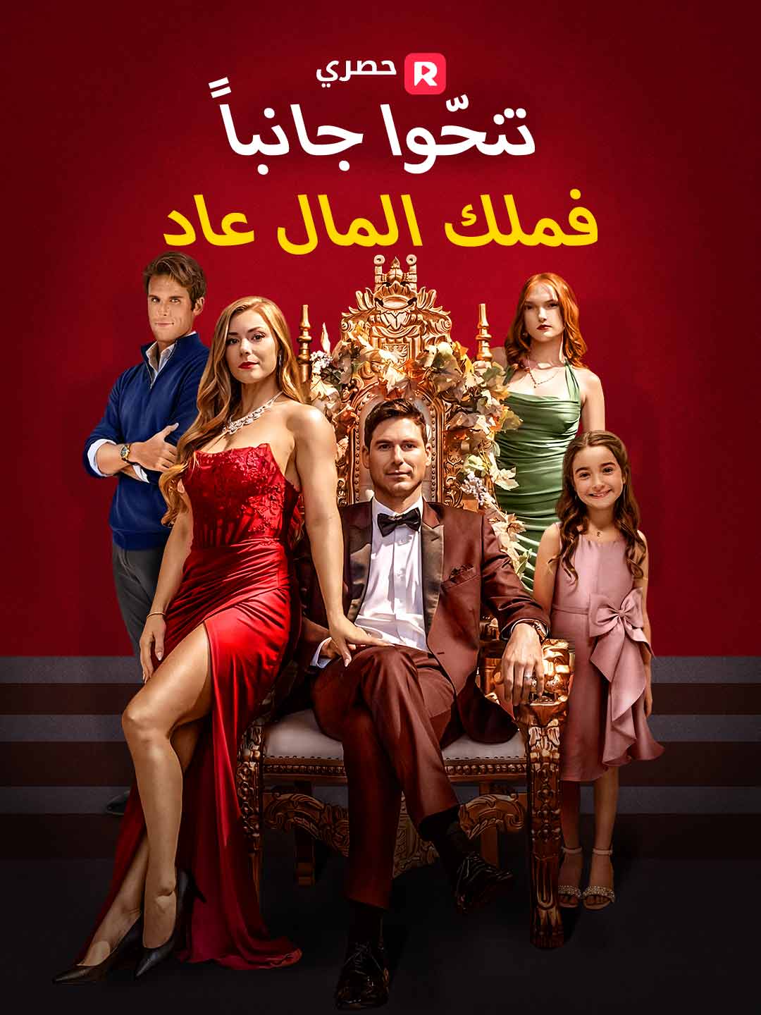 تنحّوا جانبا… فملك المال عاد[ مدبلج ] (2026)