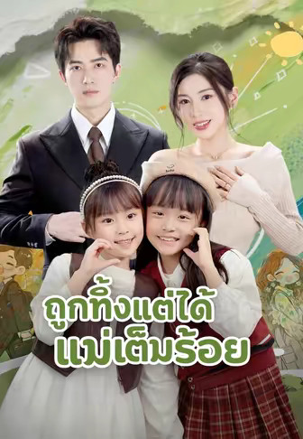 (พากย์)ถูกทิ้งแต่ได้แม่เต็มร้อย